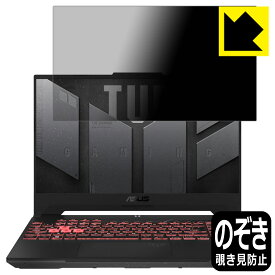 Privacy Shield【覗き見防止・反射低減】保護フィルム ASUS TUF Gaming A15 (2022) FA507RM 日本製 自社製造直販