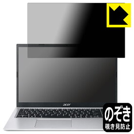 Privacy Shield【覗き見防止・反射低減】保護フィルム Acer Aspire 3 (A315-58シリーズ) 日本製 自社製造直販
