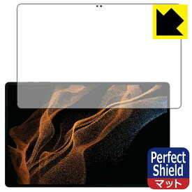 Perfect Shield【 反射低減 】保護フィルム Galaxy Tab S8 Ultra (前面のみ)【 指紋認証対応 】 3枚セット 日本製 自社製造直販