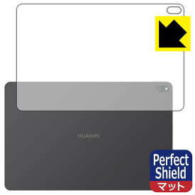 Perfect Shield【反射低減】保護フィルム HUAWEI MateBook E (2022) 背面のみ (3枚セット) 日本製 自社製造直販