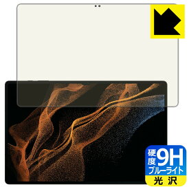 9H高硬度【 ブルーライトカット 】保護フィルム Galaxy Tab S8 Ultra 【 指紋認証対応 】 日本製 自社製造直販