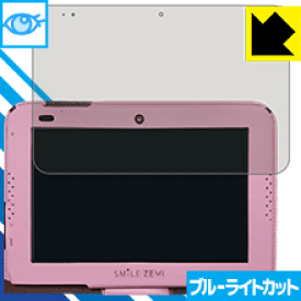 スマイルタブレット3 / 3R用 ブルーライトカット【 光沢 】保護フィルム 日本製 自社製造直販