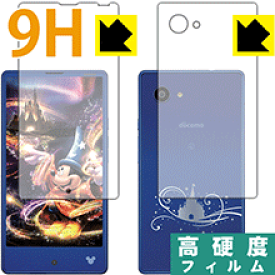 9H高硬度【 光沢 】保護フィルム Disney Mobile DM-01H (両面セット) 日本製 自社製造直販