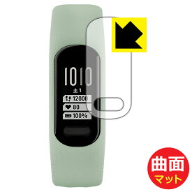 Flexible Shield Matte【反射低減】保護フィルム GARMIN vivosmart 5 日本製 自社製造直販