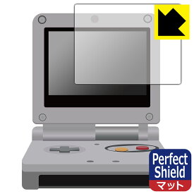 ゲームボーイアドバンスSP 用 Perfect Shield【反射低減】保護フィルム 日本製 自社製造直販