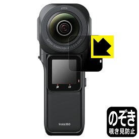 Privacy Shield【 覗き見防止・反射低減 】保護フィルム Insta360 ONE RS 1インチ360度版 (液晶用) 日本製 自社製造直販