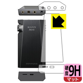 9H高硬度【反射低減】保護フィルム Astell&Kern KANN MAX (上部・下部・背面用) 日本製 自社製造直販