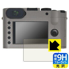 9H高硬度【 ブルーライトカット 】保護フィルム ライカQ (Typ116) メイン用 日本製 自社製造直販