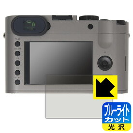 ブルーライトカット【 光沢 】保護フィルム ライカQ (Typ116) メイン用 日本製 自社製造直販