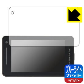 ブルーライトカット【 反射低減 】保護フィルム レーザー&レーダー探知機 SUPER CAT Z1000/Z1100/Z2000/Z2100 日本製 自社製造直販