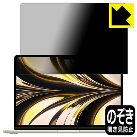 Privacy Shield【覗き見防止・反射低減】保護フィルム MacBook Air 13.6インチ(M2)(2022年モデル) 液晶用 日本製 自社製造直販