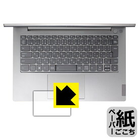 ペーパーライク保護フィルム ThinkBook 14 Gen 3 (タッチパッド用) 日本製 自社製造直販