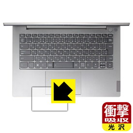 衝撃吸収【 光沢 】保護フィルム ThinkBook 14 Gen 3 (タッチパッド用) 日本製 自社製造直販