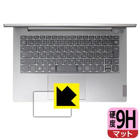 9H高硬度【 反射低減 】保護フィルム ThinkBook 14 Gen 3 (タッチパッド用) 日本製 自社製造直販