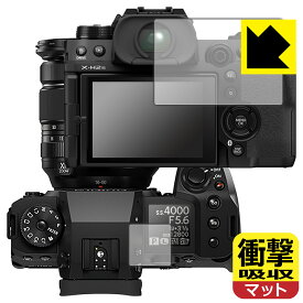 衝撃吸収【反射低減】保護フィルム FUJIFILM X-H2/X-H2S (メイン用/サブ用) 日本製 自社製造直販