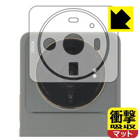 衝撃吸収【 反射低減 】保護フィルム Xiaomi 12S Ultra (レンズ周辺部用2枚組) 日本製 自社製造直販