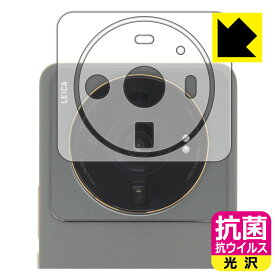 抗菌 抗ウイルス【 光沢 】保護フィルム Xiaomi 12S Ultra (レンズ周辺部用2枚組) 日本製 自社製造直販