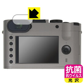 抗菌 抗ウイルス【 光沢 】保護フィルム ライカQ (Typ116) ビューファインダー用 日本製 自社製造直販
