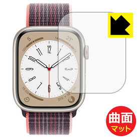 Flexible Shield Matte【 反射低減 】保護フィルム Apple Watch Series 8 【 ケースサイズ 45mm用 】 日本製 自社製造直販
