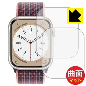 Flexible Shield Matte【反射低減】保護フィルム Apple Watch Series 8 【ケースサイズ 45mm用】 (2枚セット) 日本製 自社製造直販