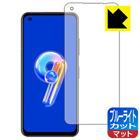 ブルーライトカット【 反射低減 】保護フィルム ASUS ZenFone 9 (AI2202) 日本製 自社製造直販