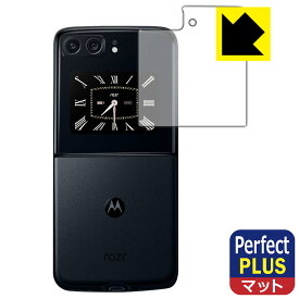 Perfect Shield Plus【 反射低減 】保護フィルム moto razr 2022 (カバーディスプレイ部用) 日本製 自社製造直販