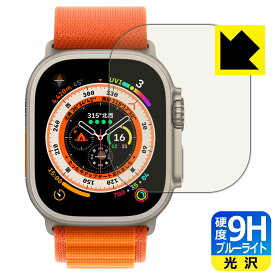 9H高硬度【 ブルーライトカット 】保護フィルム Apple Watch Ultra 日本製 自社製造直販