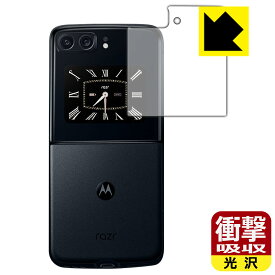 衝撃吸収【 光沢 】保護フィルム moto razr 2022 (カバーディスプレイ部用) 日本製 自社製造直販