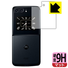 9H高硬度【 反射低減 】保護フィルム moto razr 2022 (カバーディスプレイ部用) 日本製 自社製造直販
