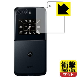 衝撃吸収【 反射低減 】保護フィルム moto razr 2022 (カバーディスプレイ部用) 日本製 自社製造直販