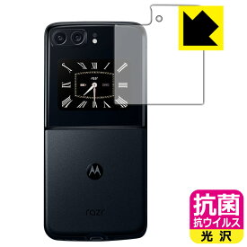 抗菌 抗ウイルス【 光沢 】保護フィルム moto razr 2022 (カバーディスプレイ部用) 日本製 自社製造直販