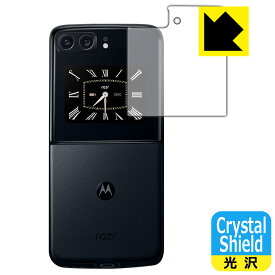 Crystal Shield【 光沢 】保護フィルム moto razr 2022 (カバーディスプレイ部用) 日本製 自社製造直販