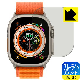 ブルーライトカット【 光沢 】保護フィルム Apple Watch Ultra 日本製 自社製造直販