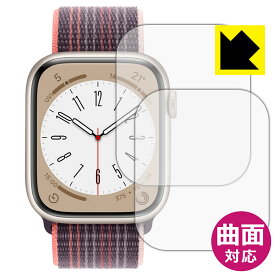 Flexible Shield【 光沢 】保護フィルム Apple Watch Series 8 【 ケースサイズ 45mm用 】 (2枚セット) 日本製 自社製造直販