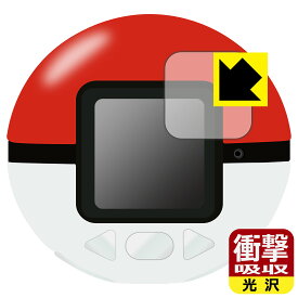 ポケモン めちゃナゲ! モンスターボール 用 衝撃吸収【光沢】保護フィルム 日本製 自社製造直販