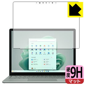 9H高硬度【 反射低減 】保護フィルム Surface Laptop 5 (13.5インチ)(2022年10月発売モデル) 画面用 日本製 自社製造直販