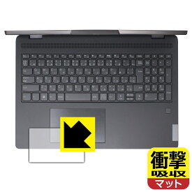 衝撃吸収【 反射低減 】保護フィルム Lenovo IdeaPad Flex 570 (16型) タッチパッド用 日本製 自社製造直販