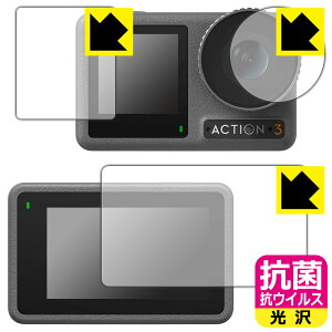 抗菌 抗ウイルス【 光沢 】保護フィルム DJI Osmo Action 3 (メイン用/サブ用/レンズ部用) 日本製 自社製造直販
