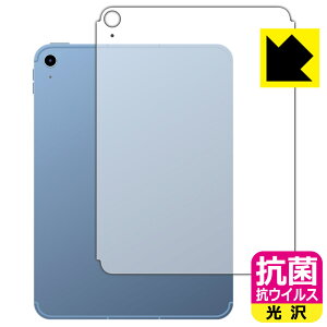 抗菌 抗ウイルス【 光沢 】保護フィルム iPad (第10世代・2022年発売モデル) 背面用 【 Wi-Fi + Cellularモデル 】 日本製 自社製造直販