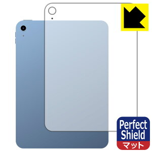 Perfect Shield【 反射低減 】保護フィルム iPad (第10世代・2022年発売モデル) 背面用 【 Wi-Fiモデル 】 (3枚セット) 日本製 自社製造直販