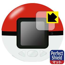 ポケモン めちゃナゲ! モンスターボール 用 Perfect Shield【反射低減】保護フィルム 日本製 自社製造直販