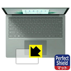 Perfect Shield【 反射低減 】保護フィルム Surface Laptop 5 (13.5インチ)(2022年10月発売モデル) トラックパッド用 日本製 自社製造直販