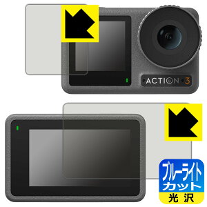 ブルーライトカット【 光沢 】保護フィルム DJI Osmo Action 3 (メイン用/サブ用) 日本製 自社製造直販