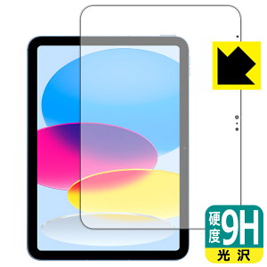 9H高硬度【 光沢 】保護フィルム iPad (第10世代・2022年発売モデル) 画面用 日本製 自社製造直販