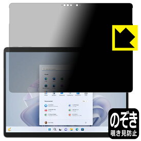 Privacy Shield【覗き見防止・反射低減】保護フィルム Surface Pro 9 (2022年11月発売モデル) 日本製 自社製造直販