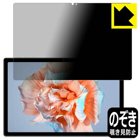PDA工房 Blackview Tab 15 / Tab 15 Pro 対応 Privacy Shield 保護 フィルム 覗き見防止 反射低減 日本製 日本製 自社製造直販