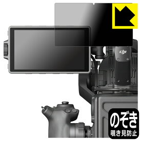 Privacy Shield【 覗き見防止・反射低減 】保護フィルム DJI Ronin 4D 高輝度メインモニター 日本製 自社製造直販
