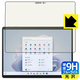 9H高硬度【 ブルーライトカット 】保護フィルム Surface Pro 9 (2022年11月発売モデル) 日本製 自社製造直販