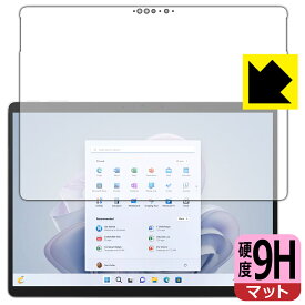 9H高硬度【 反射低減 】保護フィルム Surface Pro 9 (2022年11月発売モデル) 画面用 日本製 自社製造直販