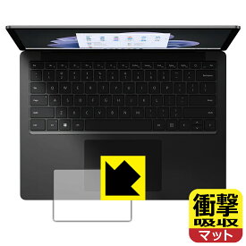 衝撃吸収【 反射低減 】保護フィルム Surface Laptop 5 (15インチ)(2022年10月発売モデル) トラックパッド用 日本製 自社製造直販